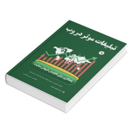 کتاب تبلیغات موثر در وب