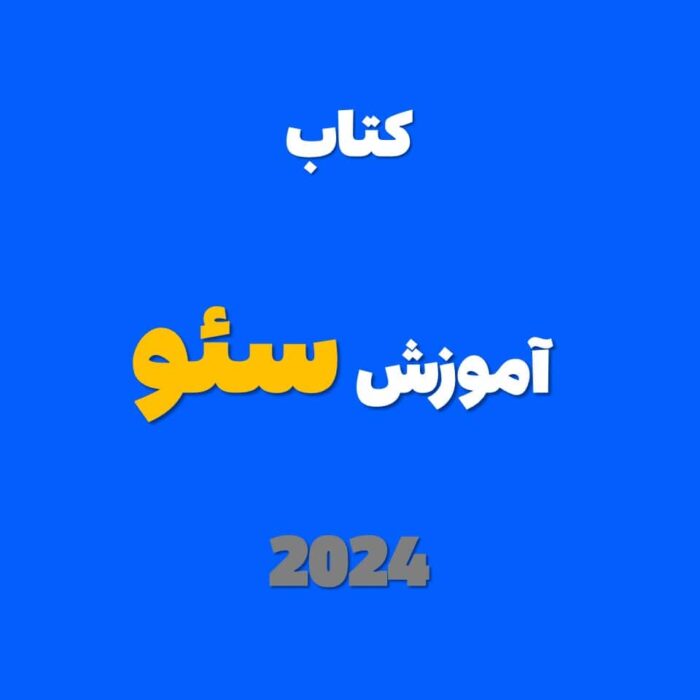 کتاب آموزش سئو 2024