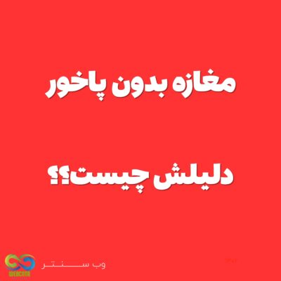 مغازه-بدون-پاخور