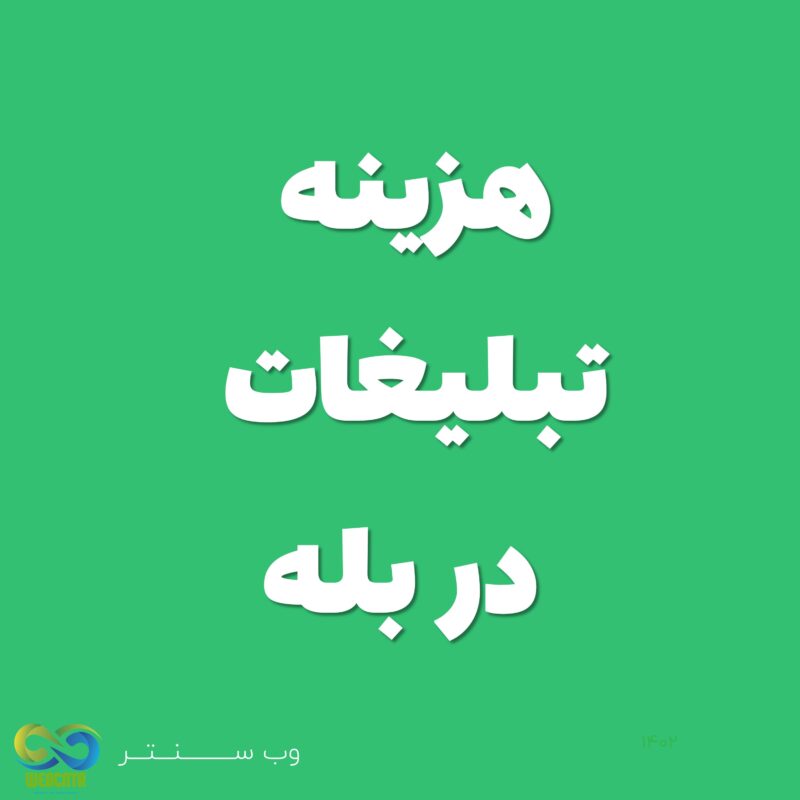 هزینه تبلیغات در بله