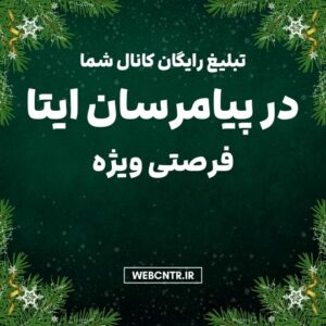 تبلیغ رایگان کانال شما در ایتا