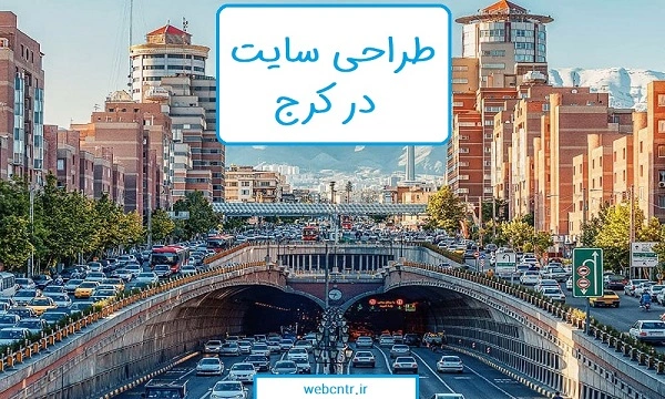 طراحی سایت در کرج