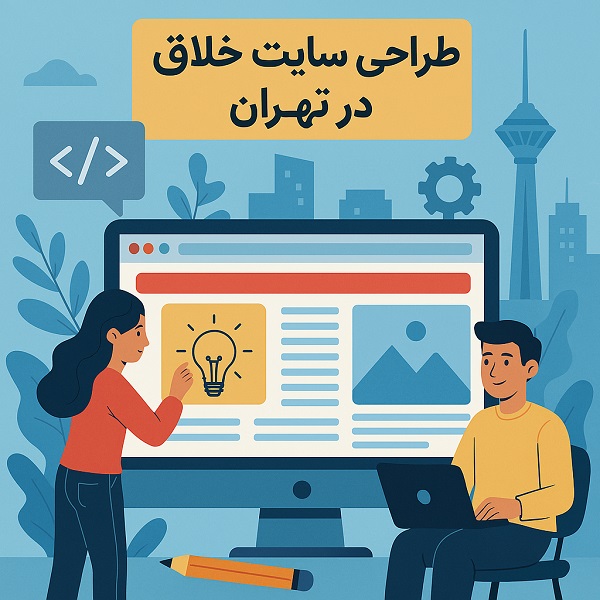 طراحی سایت خلاق در تهران