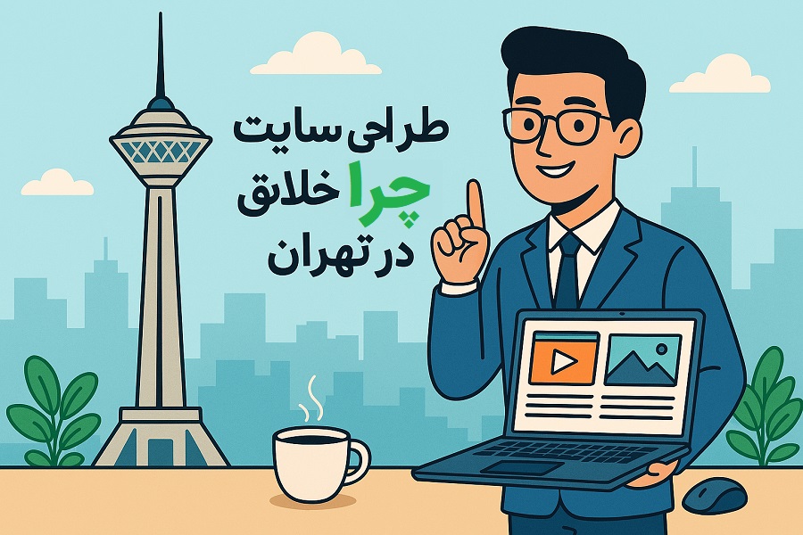 چرا طراحی سایت خلاق در تهران مهم است؟