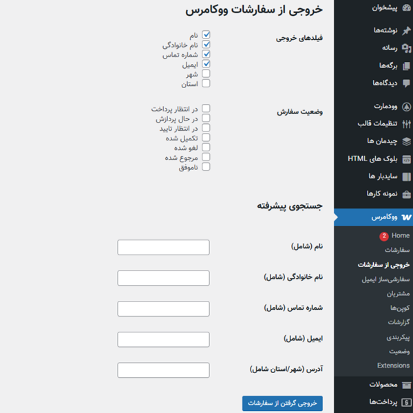 تصویری از محیط پنل پلاگین خروجی از سفارشات ووکامرس