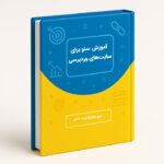 آموزش سئو برای سایت های وردپرسی