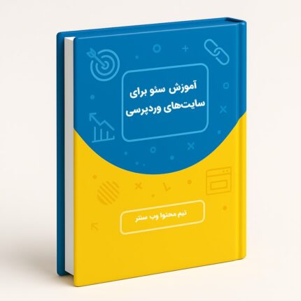 آموزش سئو برای سایت های وردپرسی