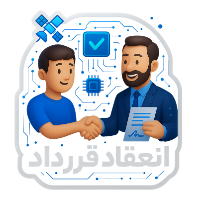 انعقاد قرارداد