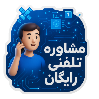 مشاوره تلفنی