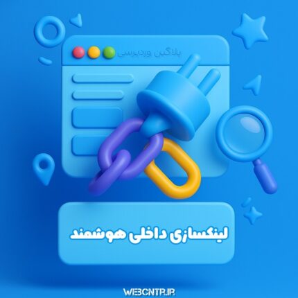 پلاگین لینکسازی داخلی