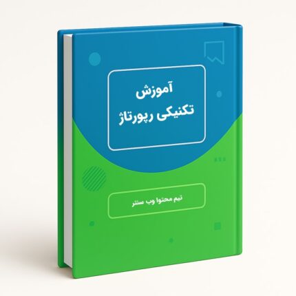 کتاب رپورتاژ - ایبوک آموزش تکنیکی رپورتاژ با فرمت pdf