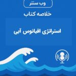 کتاب صوتی استراتژی اقیانوس آبی