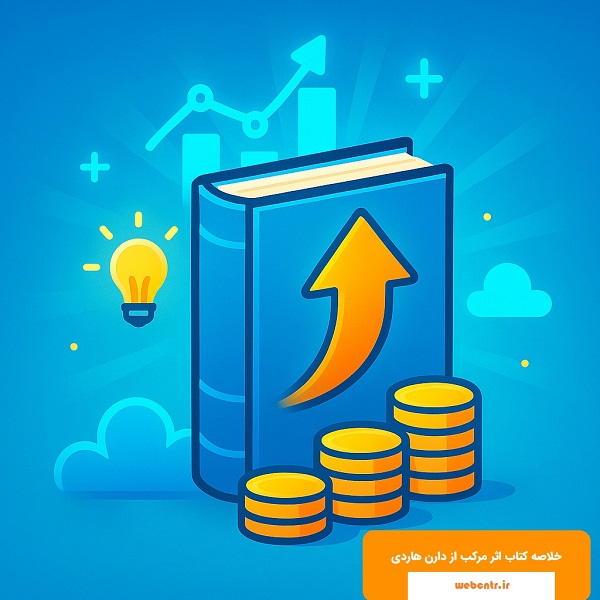 خلاصه کتاب اثر مرکب از دارن هاردی