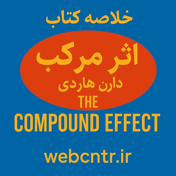 خلاصه کتاب اثر مرکب از فصل اول تا ششم(آخر)