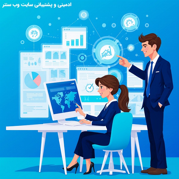 پشتیبانی سایت - ادمینی سایت