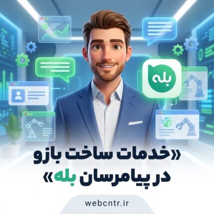 سفارش ساخت بازو در بله